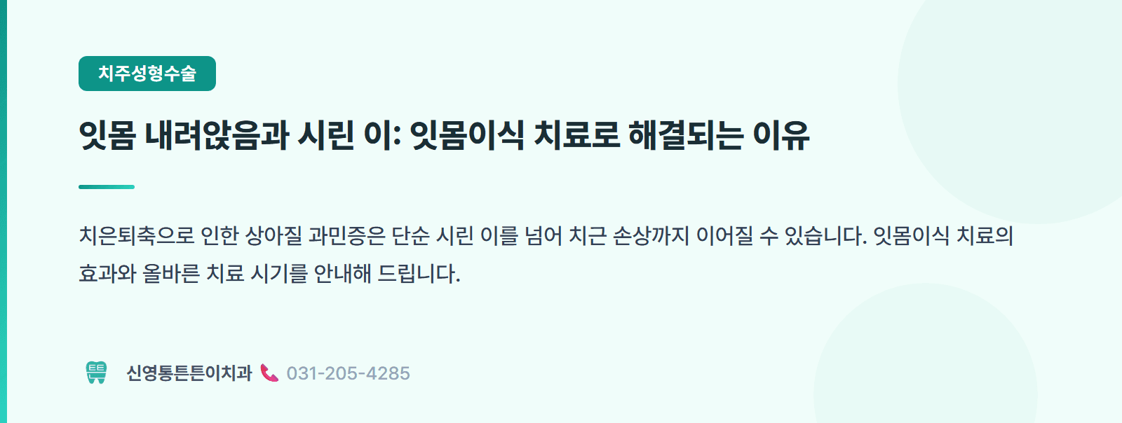 잇몸 내려앉음과 시린 이: 잇몸이식 치료로 해결되는 이유 핵심 요약 인포그래픽 - 치주성형수술 | 신영통튼튼이치과 치과상식 칼럼