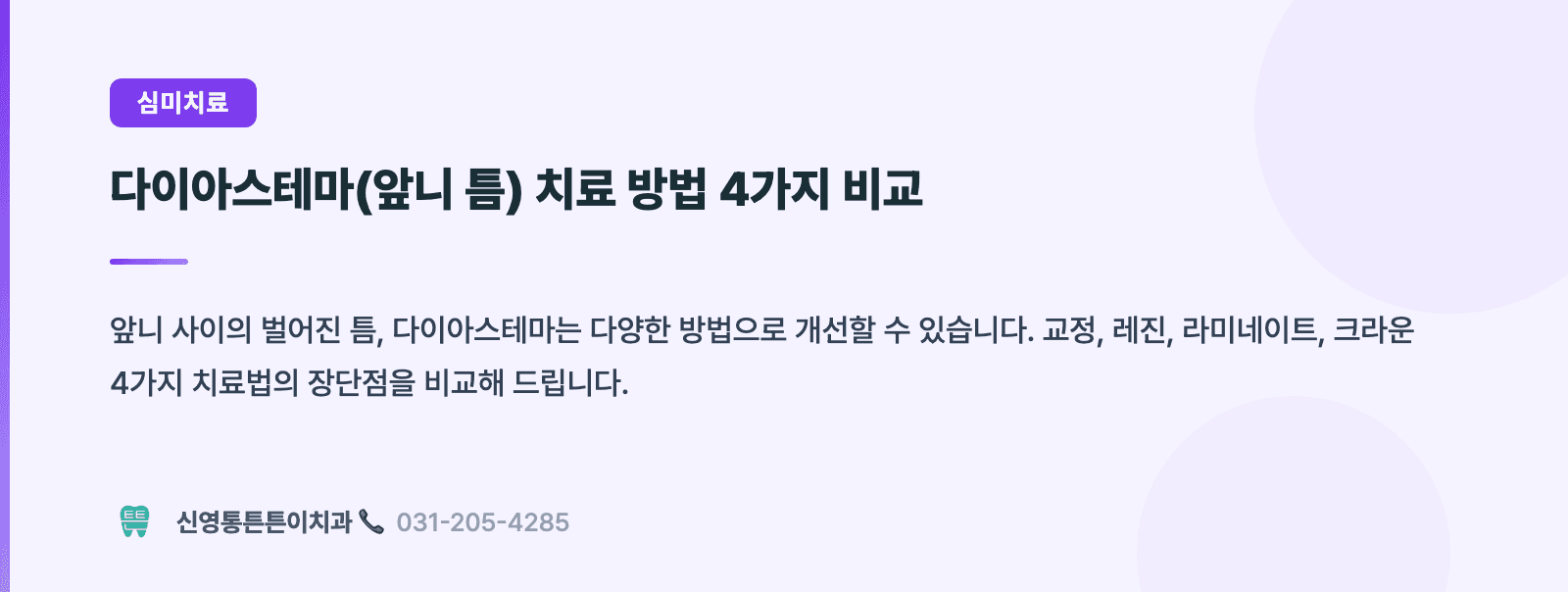 다이아스테마(앞니 틈) 치료 방법 4가지 비교 핵심 요약 인포그래픽 - 심미치료 | 신영통튼튼이치과 치과상식 칼럼