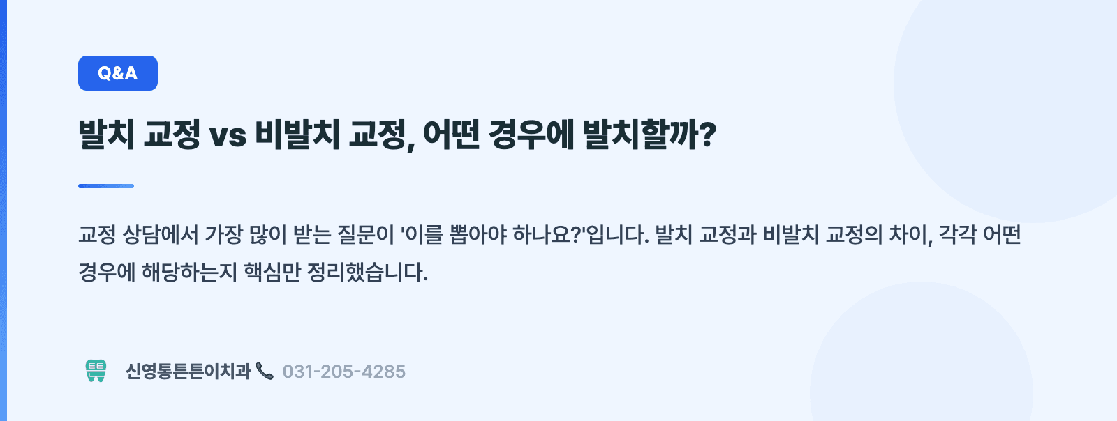발치 교정 vs 비발치 교정, 어떤 경우에 발치할까? 핵심 요약 인포그래픽 - 심미치료 | 신영통튼튼이치과 치과상식 칼럼