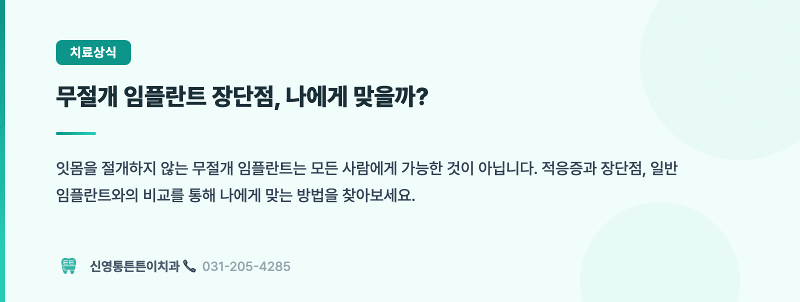 무절개 임플란트 장단점, 나에게 맞을까? 핵심 요약 인포그래픽 - 임플란트 | 신영통튼튼이치과 치과상식 칼럼