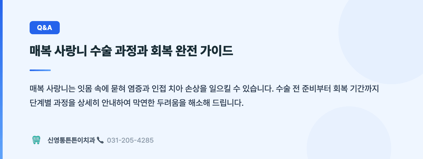 매복 사랑니 수술 과정과 회복 완전 가이드 핵심 요약 인포그래픽 - 구강외과 | 신영통튼튼이치과 치과상식 칼럼
