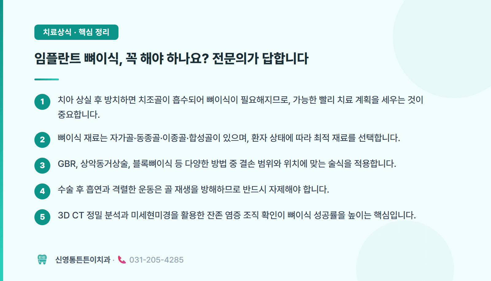 임플란트 뼈이식 안 하면 5년 안에 흔들립니다 핵심 요약 인포그래픽 - 임플란트 | 신영통튼튼이치과 치과상식 칼럼