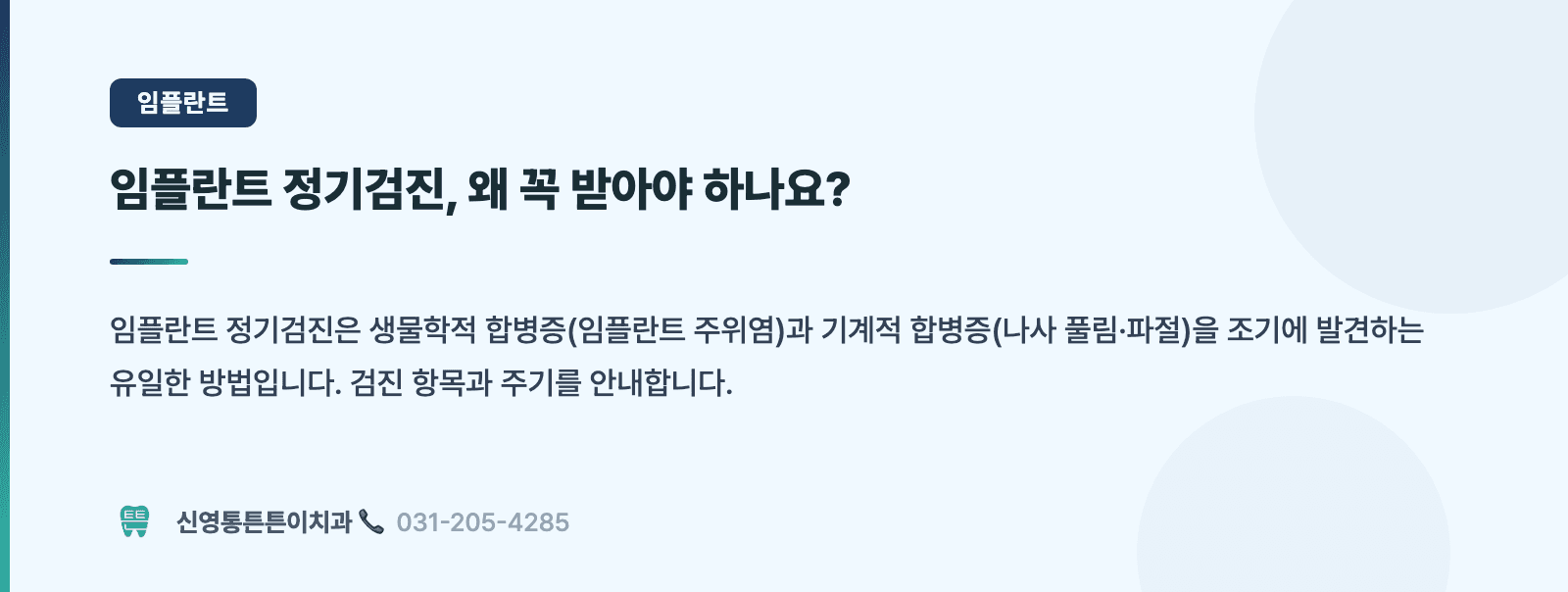 임플란트 정기검진, 왜 꼭 받아야 하나요? 핵심 요약 인포그래픽 - 임플란트 | 신영통튼튼이치과 치과상식 칼럼