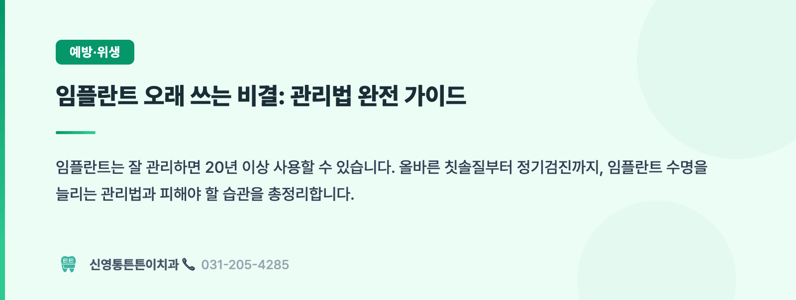 임플란트 오래 쓰는 비결: 관리법 완전 가이드 핵심 요약 인포그래픽 - 임플란트 | 신영통튼튼이치과 치과상식 칼럼