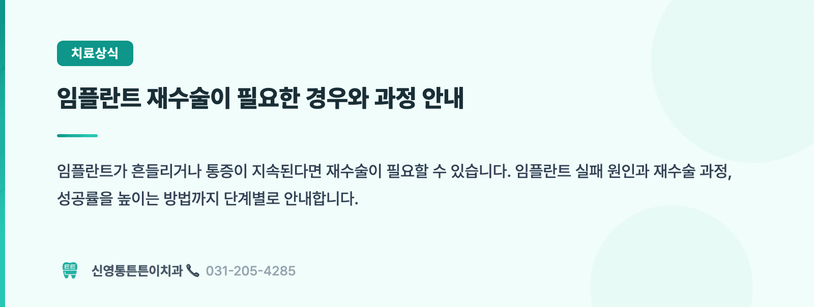 임플란트 재수술, 처음 식립할 때 막을 수 있었던 4가지 핵심 요약 인포그래픽 - 임플란트 | 신영통튼튼이치과 치과상식 칼럼