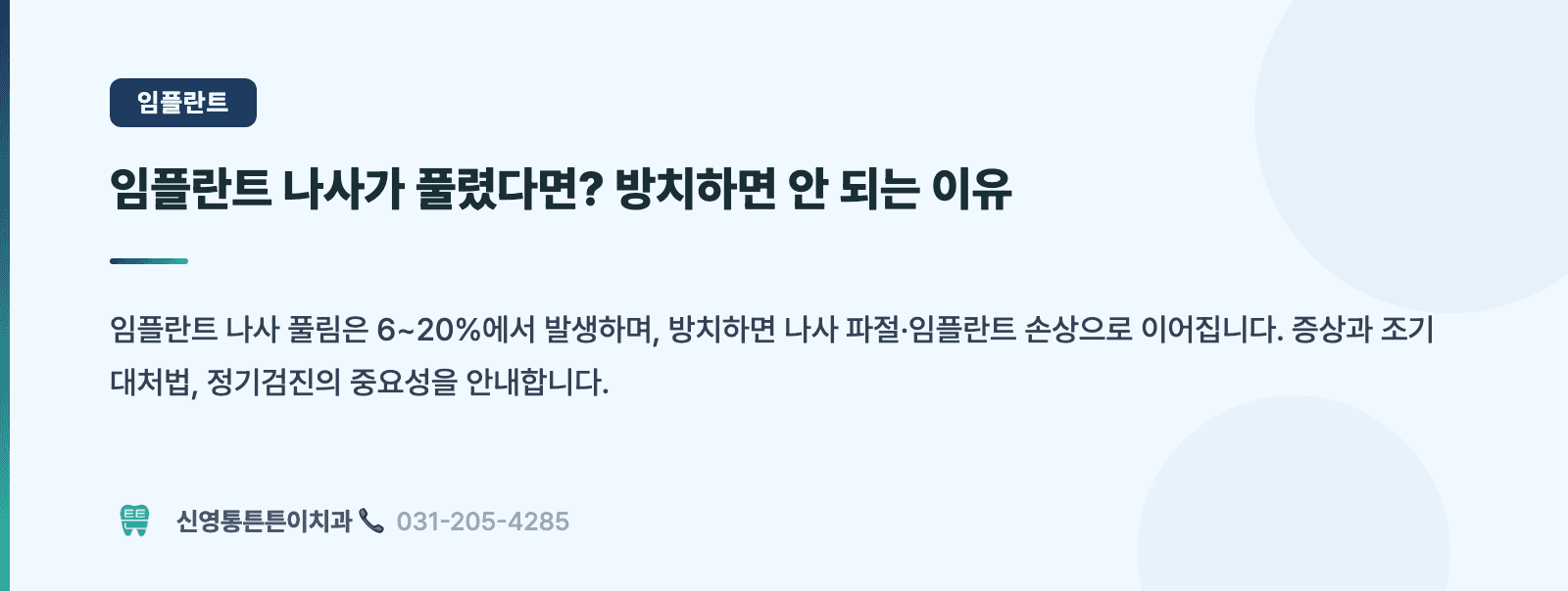 임플란트 나사가 풀렸다면? 방치하면 안 되는 이유 핵심 요약 인포그래픽 - 임플란트 | 신영통튼튼이치과 치과상식 칼럼