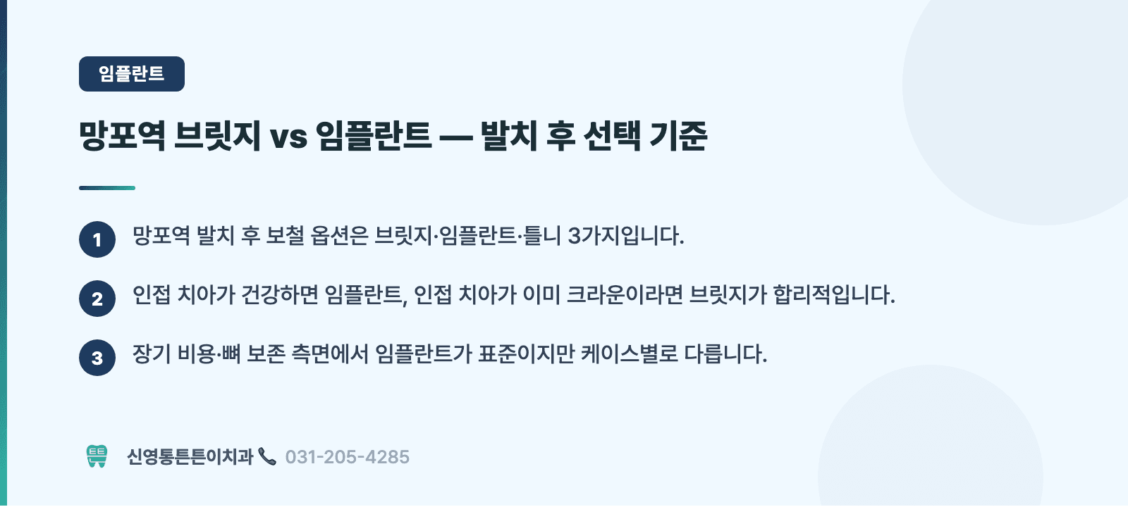 망포역 브릿지 vs 임플란트 — 발치 후 선택 기준 핵심 요약 인포그래픽 - 임플란트 | 신영통튼튼이치과 치과상식 칼럼