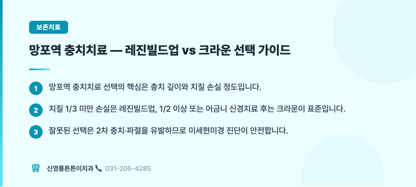 망포역 충치치료 — 레진빌드업 vs 크라운 선택 가이드 핵심 요약 인포그래픽 - 보존치료 | 신영통튼튼이치과 치과상식 칼럼