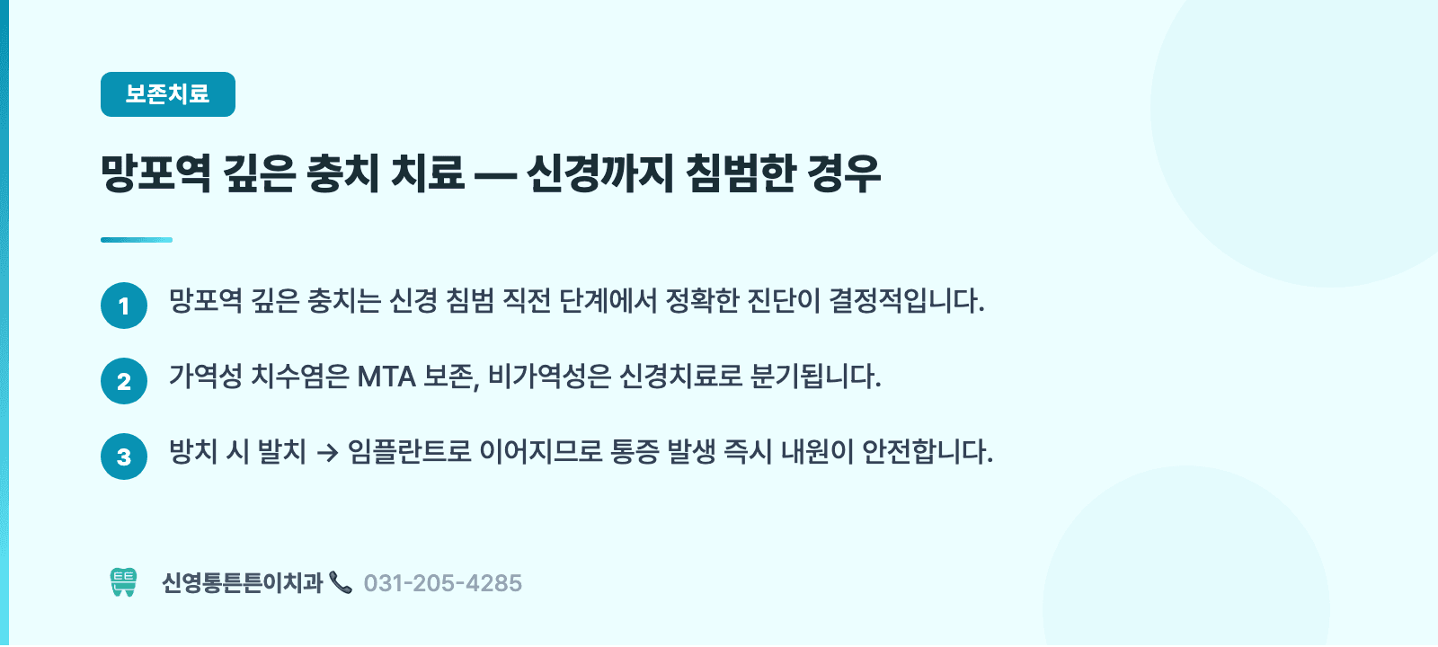 망포역 깊은 충치 치료 — 신경까지 침범한 경우 핵심 요약 인포그래픽 - 보존치료 | 신영통튼튼이치과 치과상식 칼럼