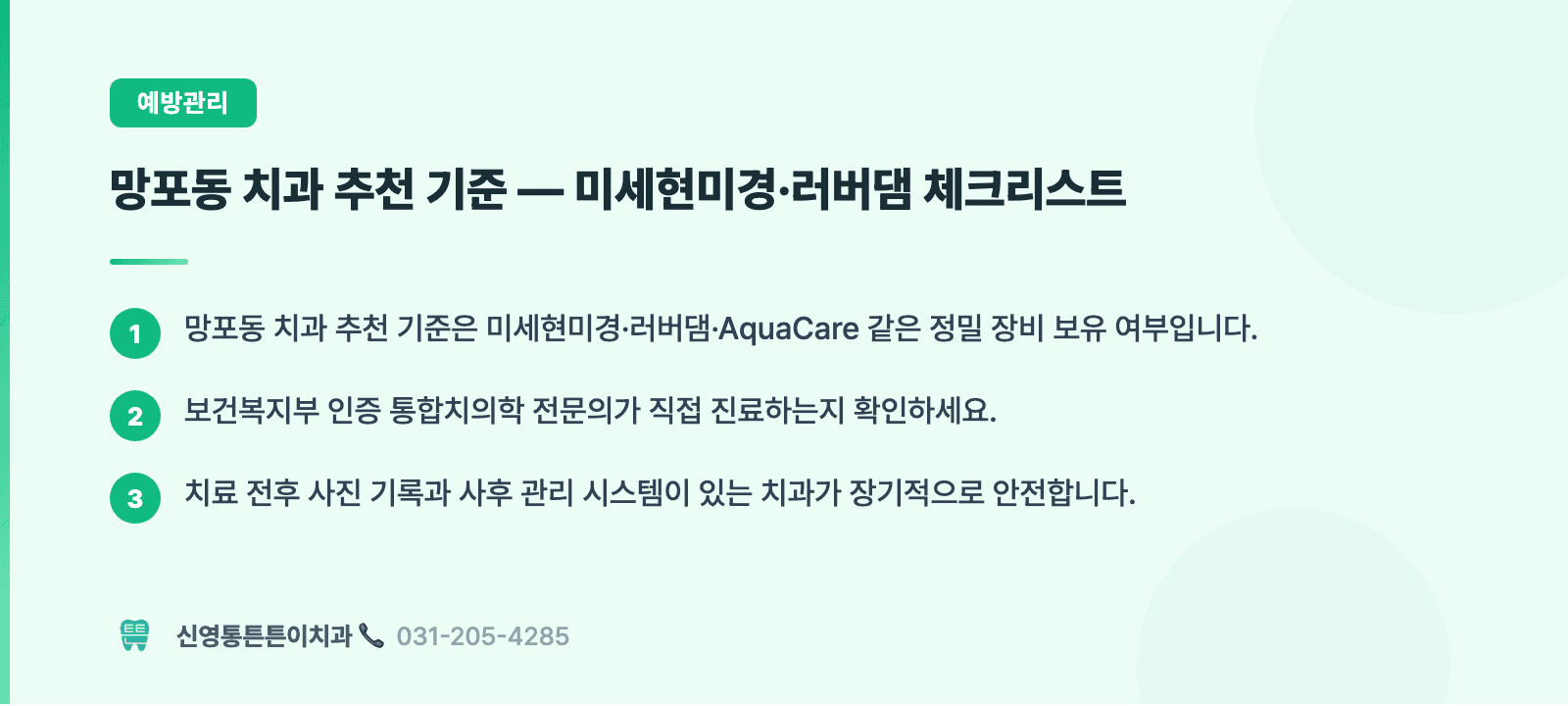 망포동 치과 추천 기준 — 미세현미경·러버댐 체크리스트 핵심 요약 인포그래픽 - 예방관리 | 신영통튼튼이치과 치과상식 칼럼