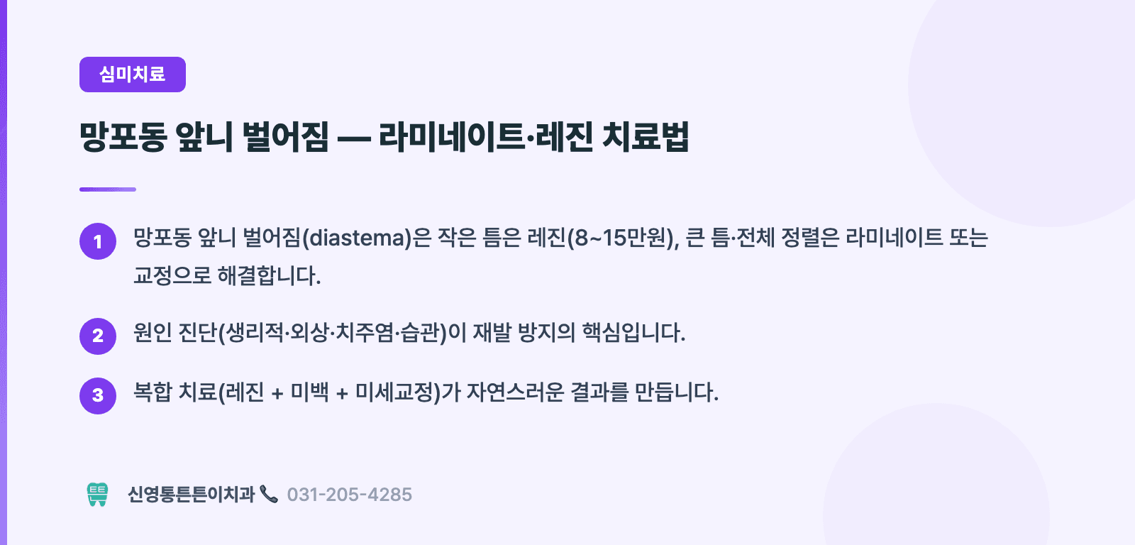 망포동 앞니 벌어짐 — 라미네이트·레진 치료법 핵심 요약 인포그래픽 - 심미치료 | 신영통튼튼이치과 치과상식 칼럼