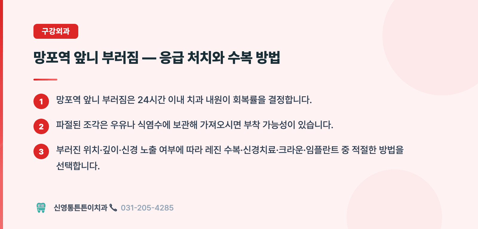 망포역 앞니 부러짐 — 응급 처치와 수복 방법 핵심 요약 인포그래픽 - 구강외과 | 신영통튼튼이치과 치과상식 칼럼