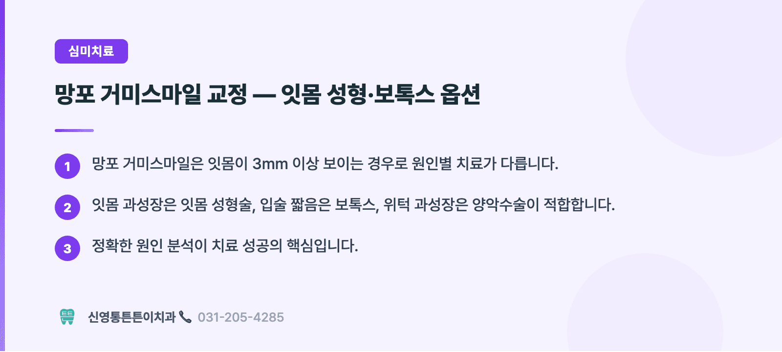 망포 거미스마일 교정 — 잇몸 성형·보톡스 옵션 핵심 요약 인포그래픽 - 심미치료 | 신영통튼튼이치과 치과상식 칼럼