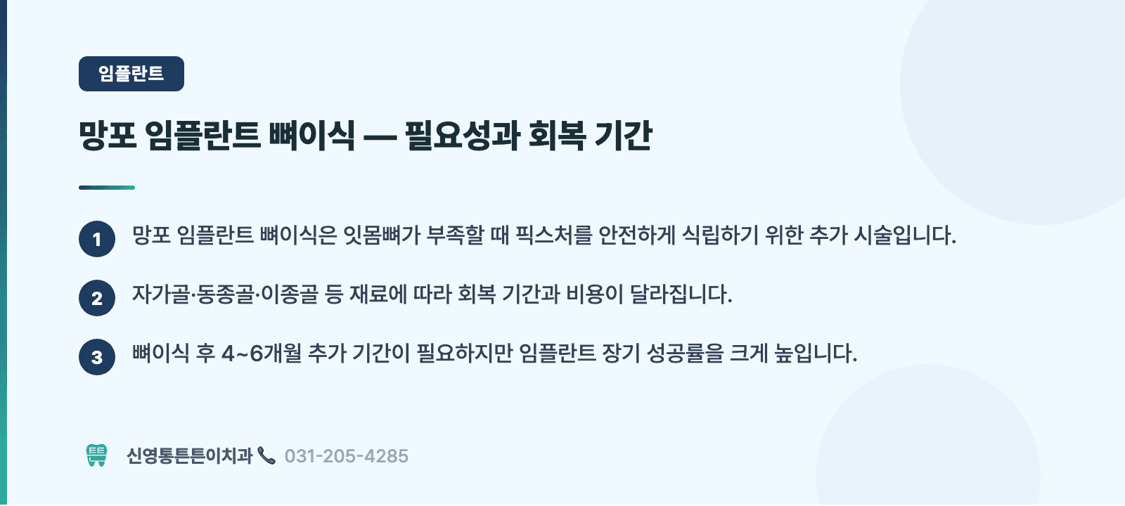 망포 임플란트 뼈이식 — 필요성과 회복 기간 핵심 요약 인포그래픽 - 임플란트 | 신영통튼튼이치과 치과상식 칼럼