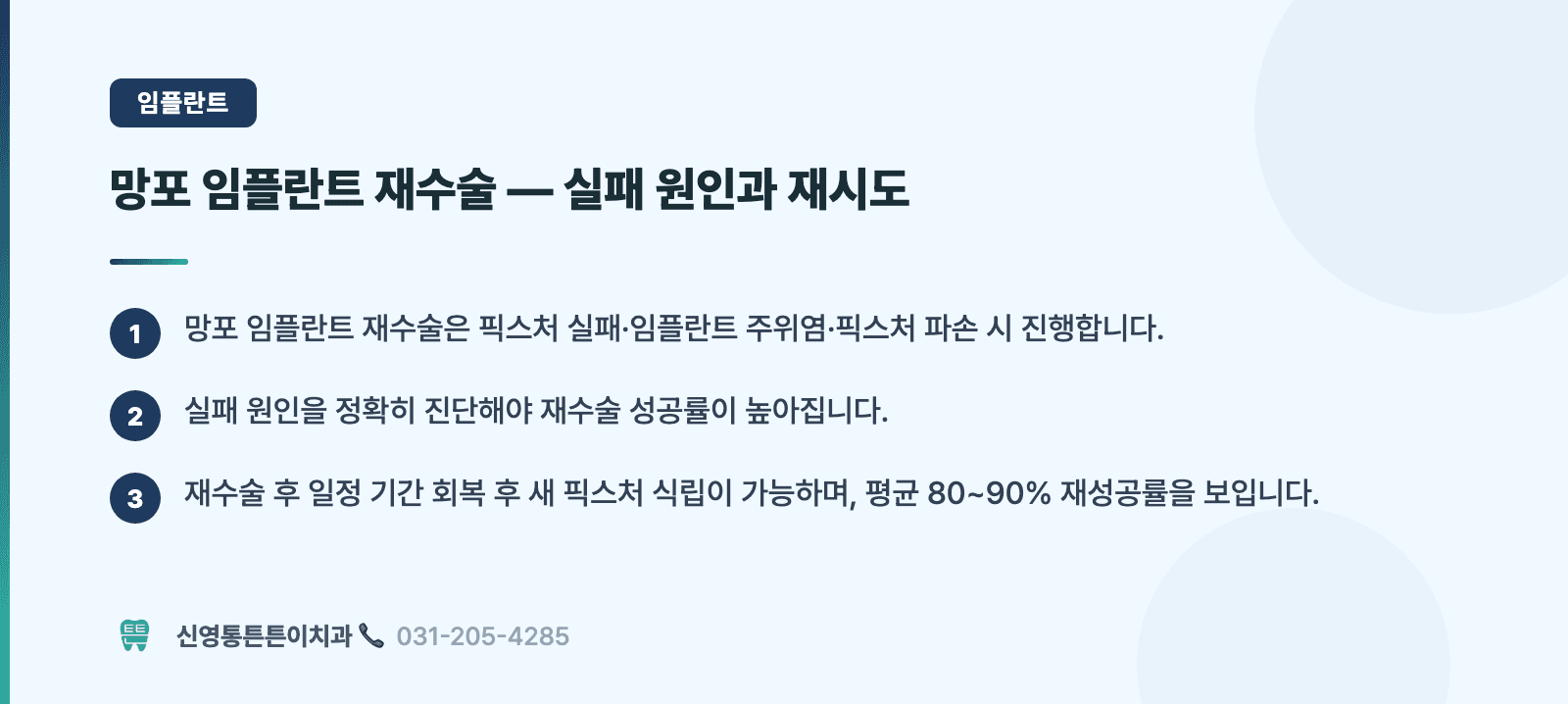 망포 임플란트 재수술 — 실패 원인과 재시도 핵심 요약 인포그래픽 - 임플란트 | 신영통튼튼이치과 치과상식 칼럼