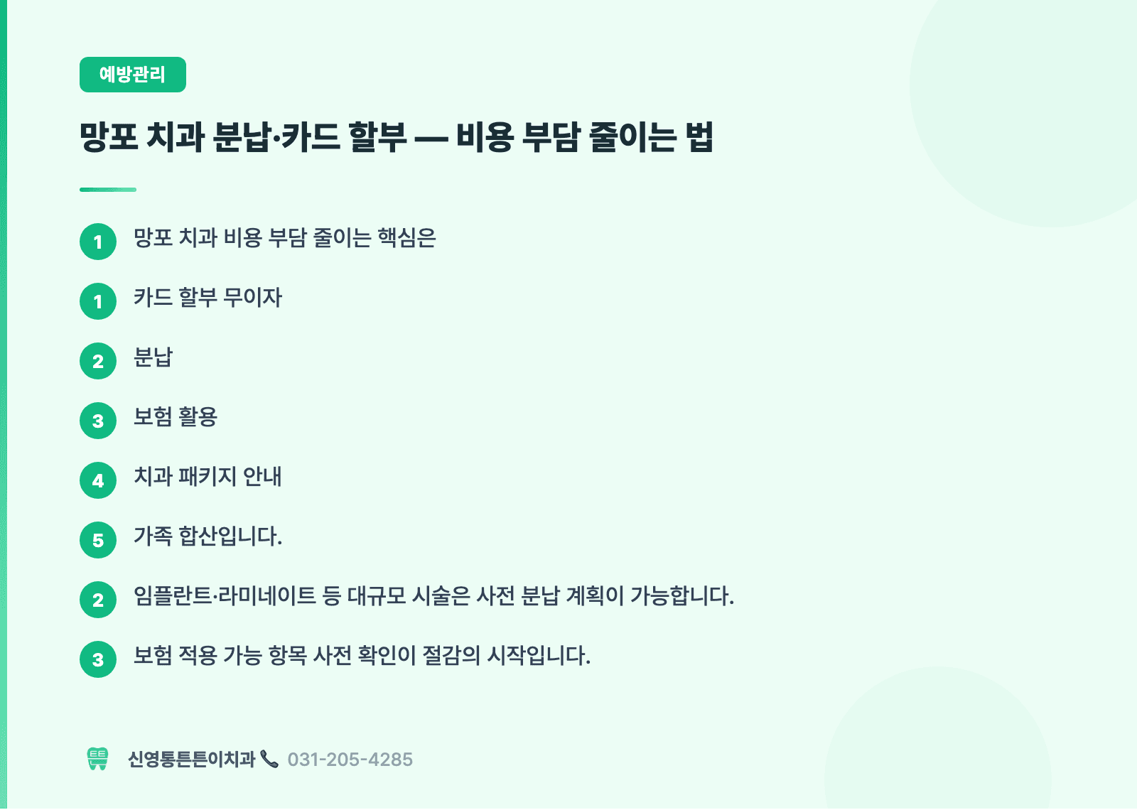 망포 치과 분납·카드 할부 — 비용 부담 줄이는 법 핵심 요약 인포그래픽 - 예방관리 | 신영통튼튼이치과 치과상식 칼럼