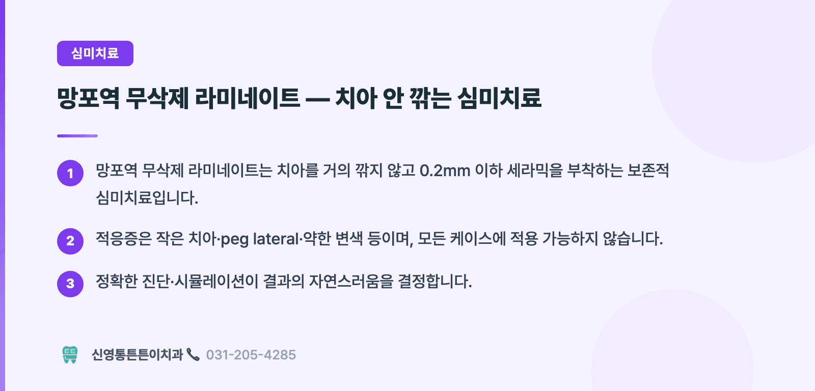 망포역 무삭제 라미네이트 — 치아 안 깎는 심미치료 핵심 요약 인포그래픽 - 심미치료 | 신영통튼튼이치과 치과상식 칼럼