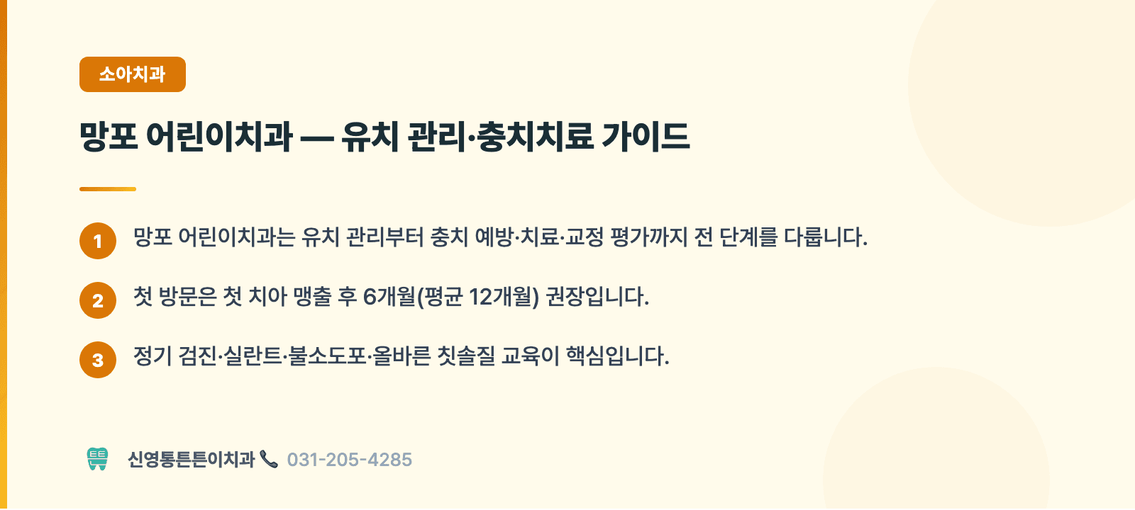 망포 어린이치과 — 유치 관리·충치치료 가이드 핵심 요약 인포그래픽 - 소아치과 | 신영통튼튼이치과 치과상식 칼럼