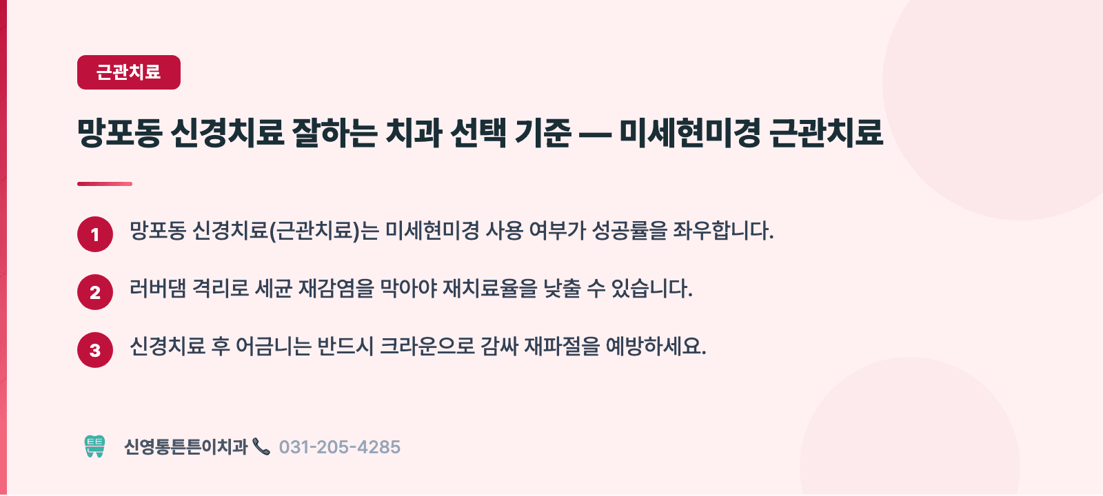 망포동 신경치료 잘하는 치과 선택 기준 — 미세현미경 근관치료 핵심 요약 인포그래픽 - 근관치료 | 신영통튼튼이치과 치과상식 칼럼