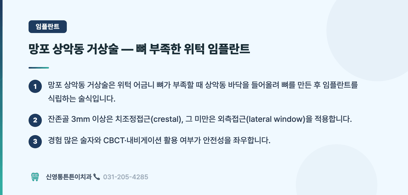 망포 상악동 거상술 — 뼈 부족한 위턱 임플란트 핵심 요약 인포그래픽 - 임플란트 | 신영통튼튼이치과 치과상식 칼럼