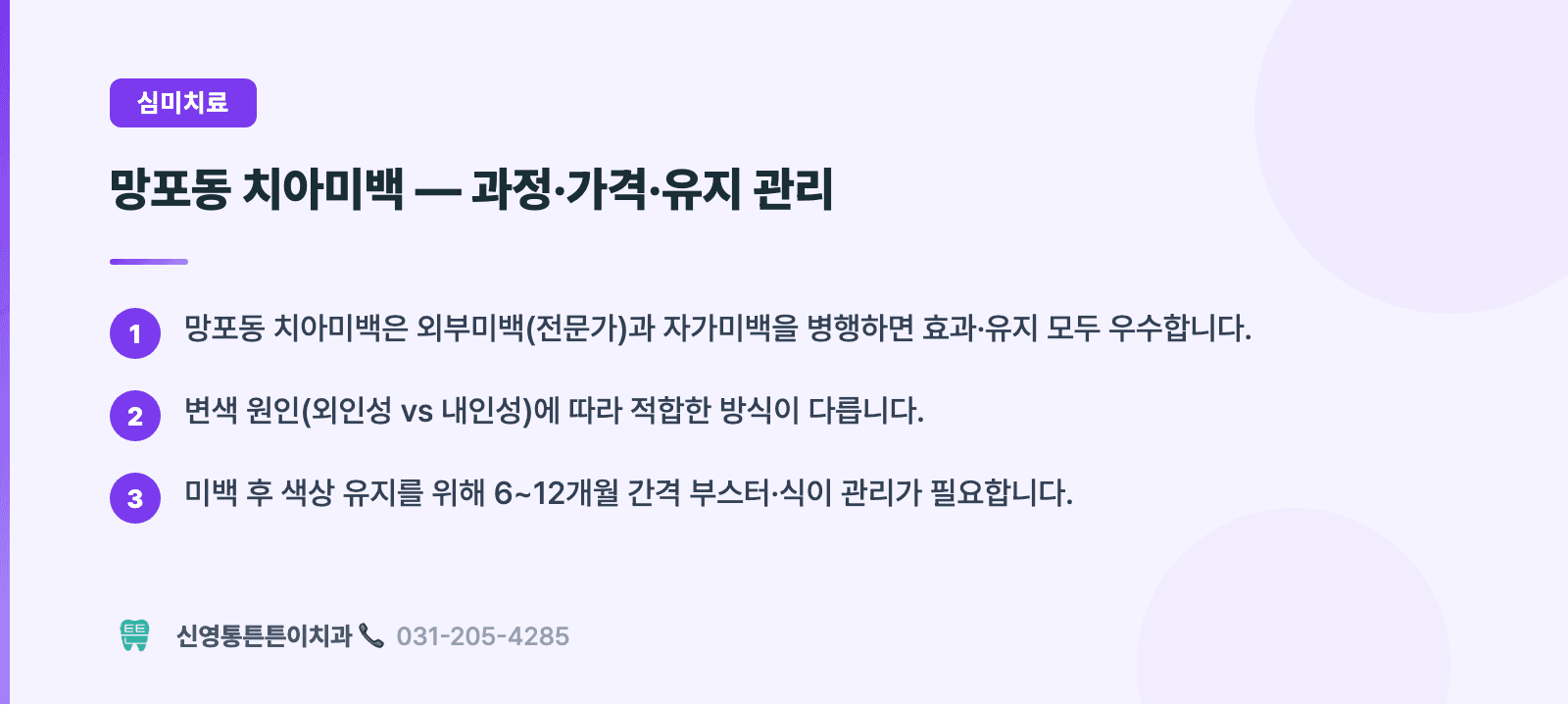 망포동 치아미백 — 과정·가격·유지 관리 핵심 요약 인포그래픽 - 심미치료 | 신영통튼튼이치과 치과상식 칼럼