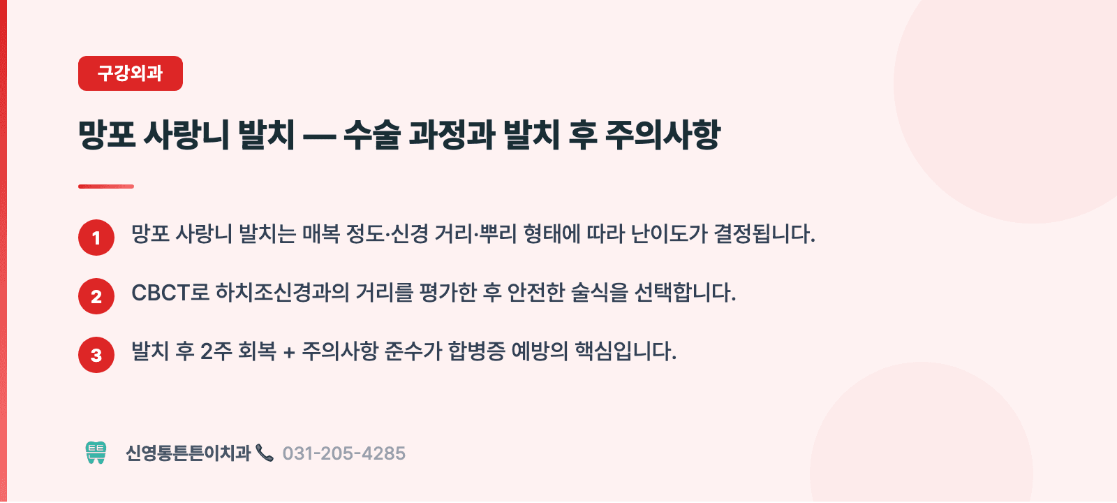 망포 사랑니 발치 — 수술 과정과 발치 후 주의사항 핵심 요약 인포그래픽 - 구강외과 | 신영통튼튼이치과 치과상식 칼럼