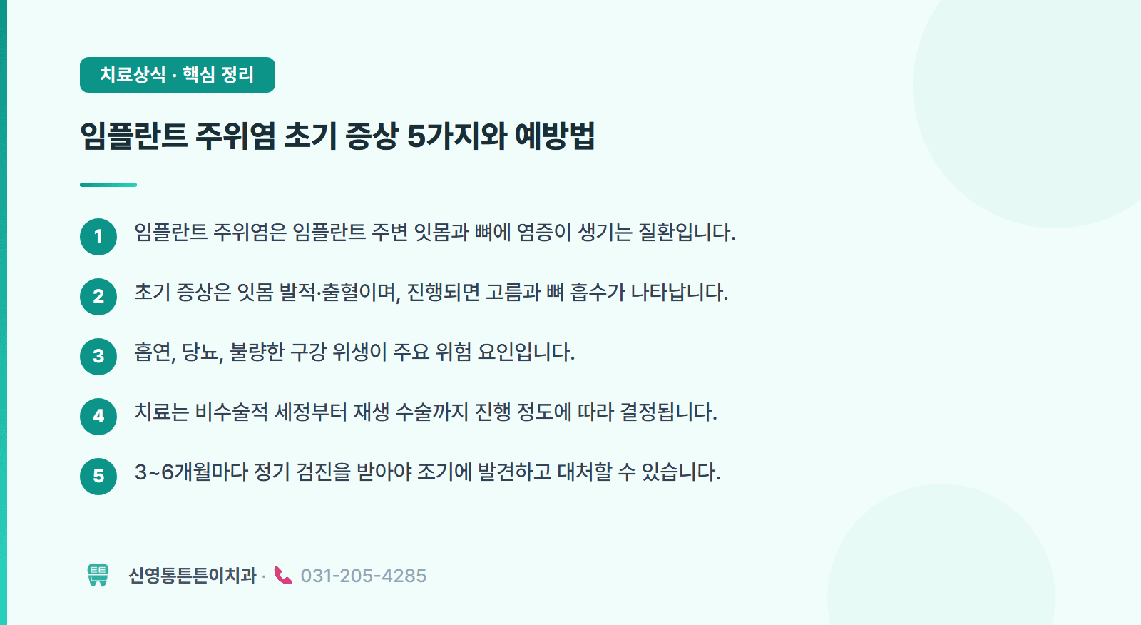 임플란트 주위염, 발견 즉시 멈출 수 있는 단 한 가지 시기 핵심 요약 인포그래픽 - 임플란트 | 신영통튼튼이치과 치과상식 칼럼