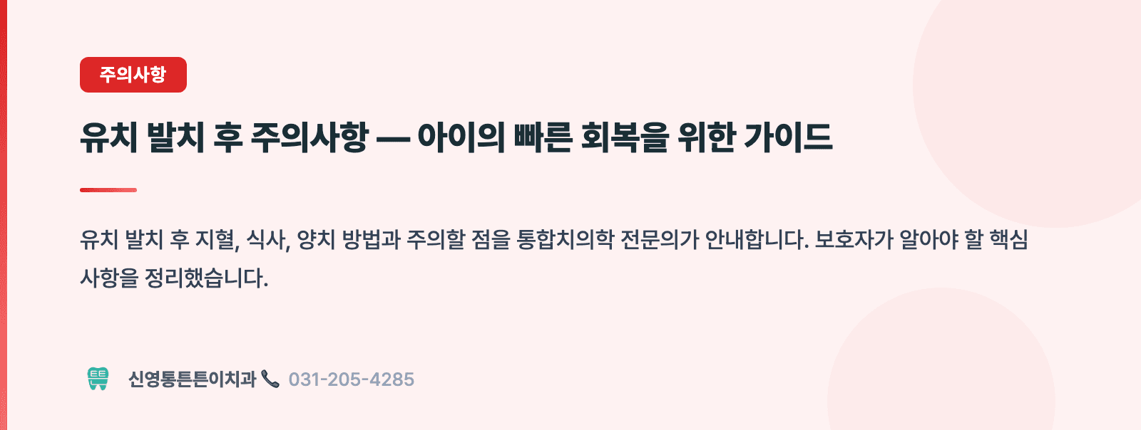 유치 발치 후 주의사항 — 아이의 빠른 회복을 위한 가이드 핵심 요약 인포그래픽 - 주의사항 | 신영통튼튼이치과 치과상식 칼럼