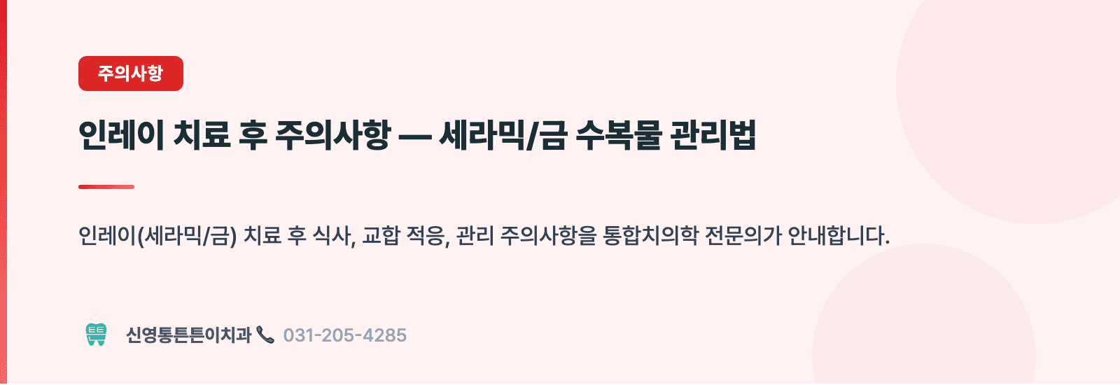 인레이 치료 후 주의사항 — 세라믹/금 수복물 관리법 핵심 요약 인포그래픽 - 주의사항 | 신영통튼튼이치과 치과상식 칼럼