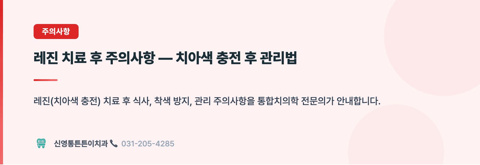 레진 치료 후 주의사항 — 치아색 충전 후 관리법 핵심 요약 인포그래픽 - 주의사항 | 신영통튼튼이치과 치과상식 칼럼