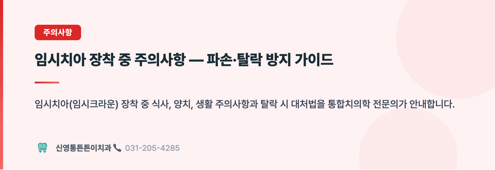 임시치아 장착 중 주의사항 — 파손·탈락 방지 가이드 핵심 요약 인포그래픽 - 주의사항 | 신영통튼튼이치과 치과상식 칼럼
