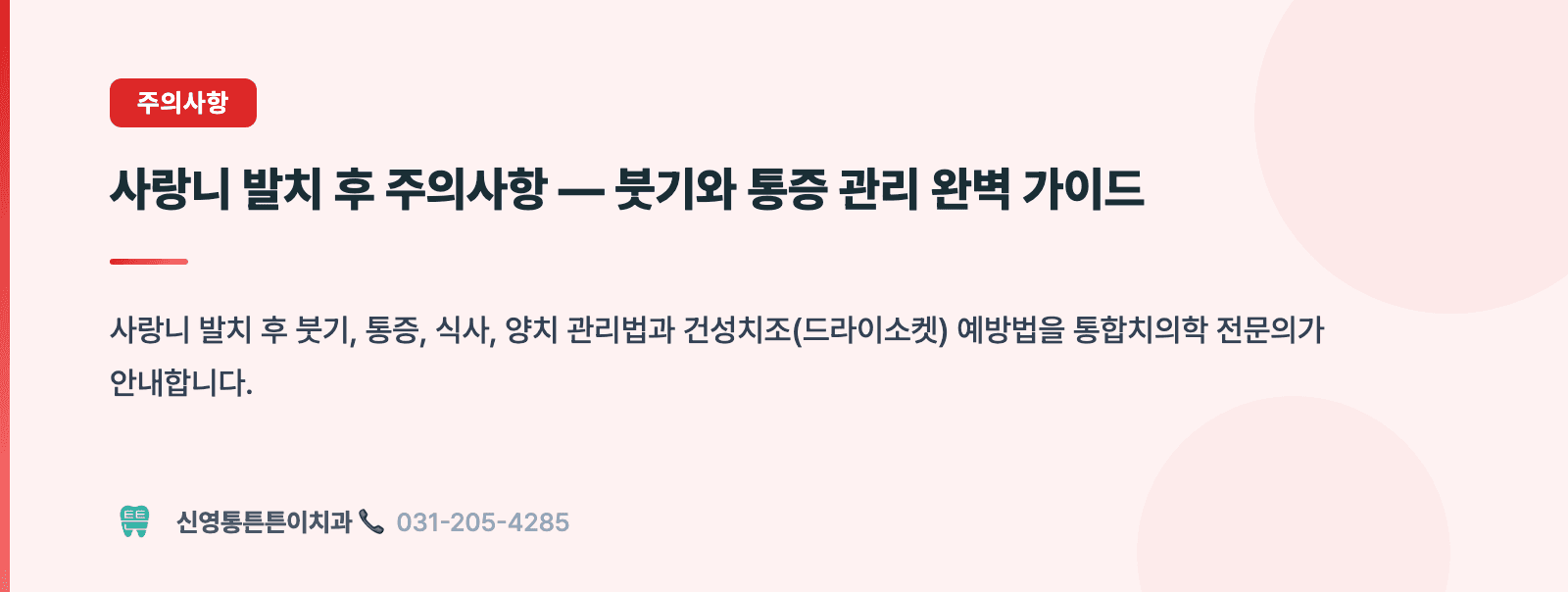 사랑니 발치 후 주의사항 — 붓기와 통증 관리 완벽 가이드 핵심 요약 인포그래픽 - 주의사항 | 신영통튼튼이치과 치과상식 칼럼
