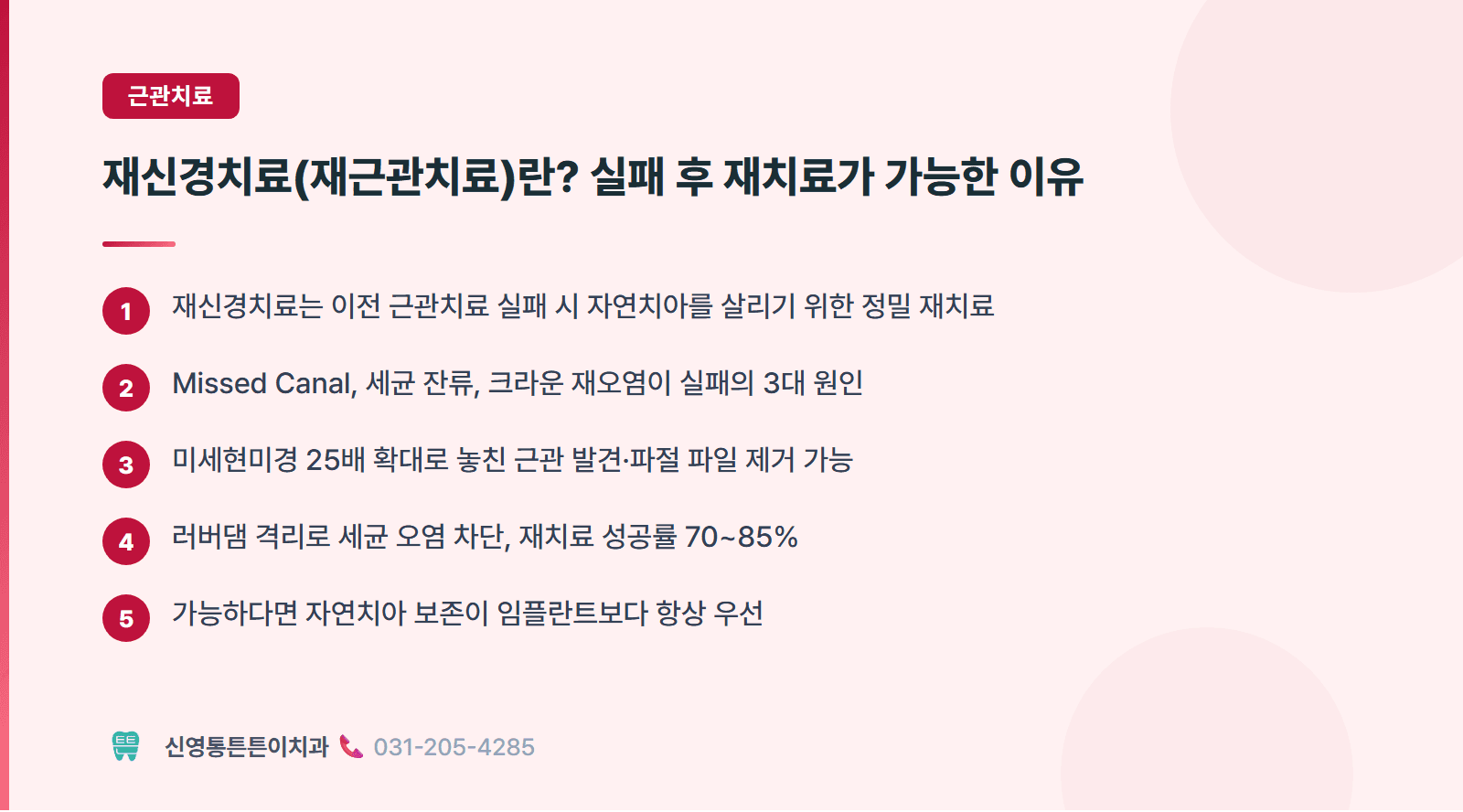 재신경치료(재근관치료)란? 실패 후 재치료가 가능한 이유 핵심 요약 인포그래픽 - 근관치료 | 신영통튼튼이치과 치과상식 칼럼