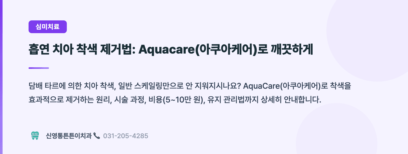 흡연 치아 착색 제거법: Aquacare(아쿠아케어)로 깨끗하게 핵심 요약 인포그래픽 - 심미치료 | 신영통튼튼이치과 치과상식 칼럼