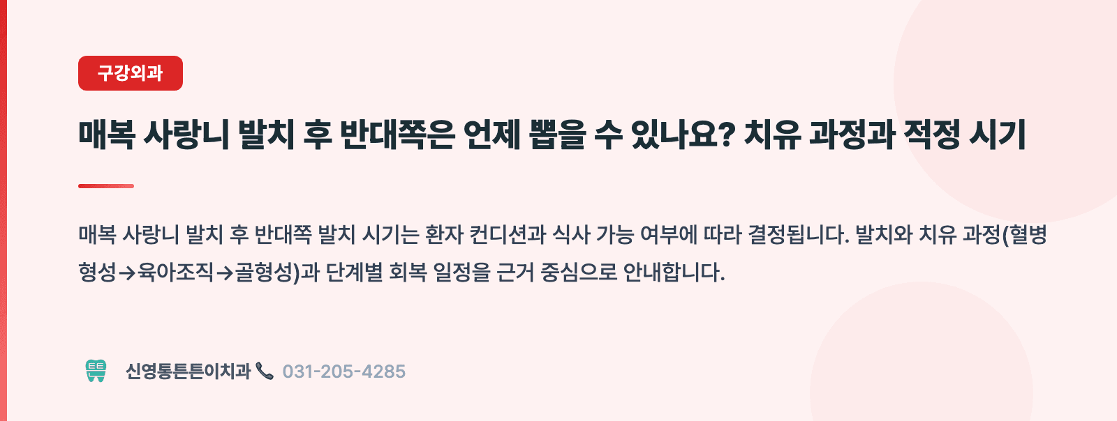 매복 사랑니 발치 후 반대쪽은 언제 뽑을 수 있나요? 치유 과정과 적정 시기 핵심 요약 인포그래픽 - 구강외과 | 신영통튼튼이치과 치과상식 칼럼