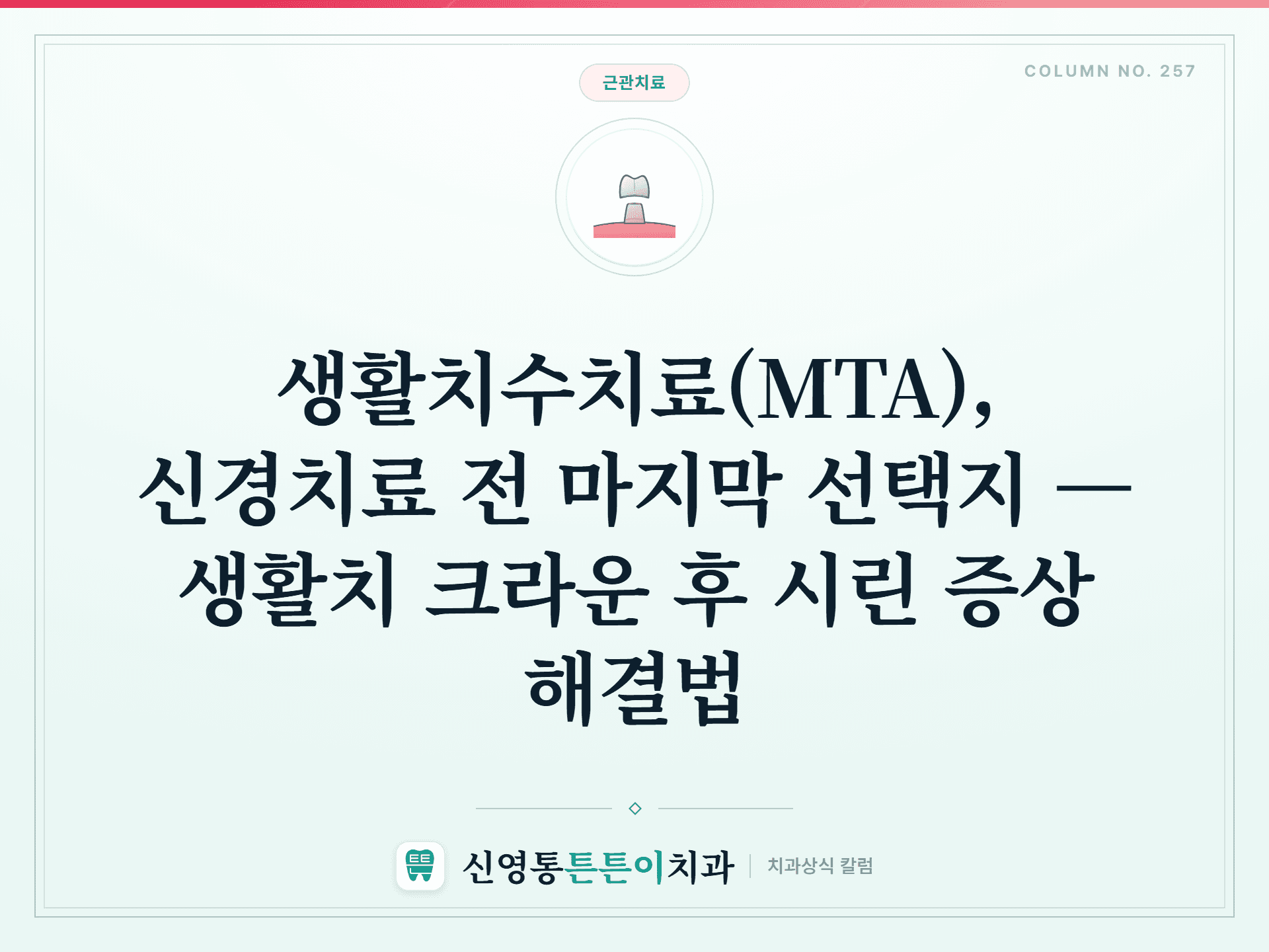 생활치수치료(MTA), 신경치료 전 마지막 선택지 — 생활치 크라운 후 시린 증상 해결법