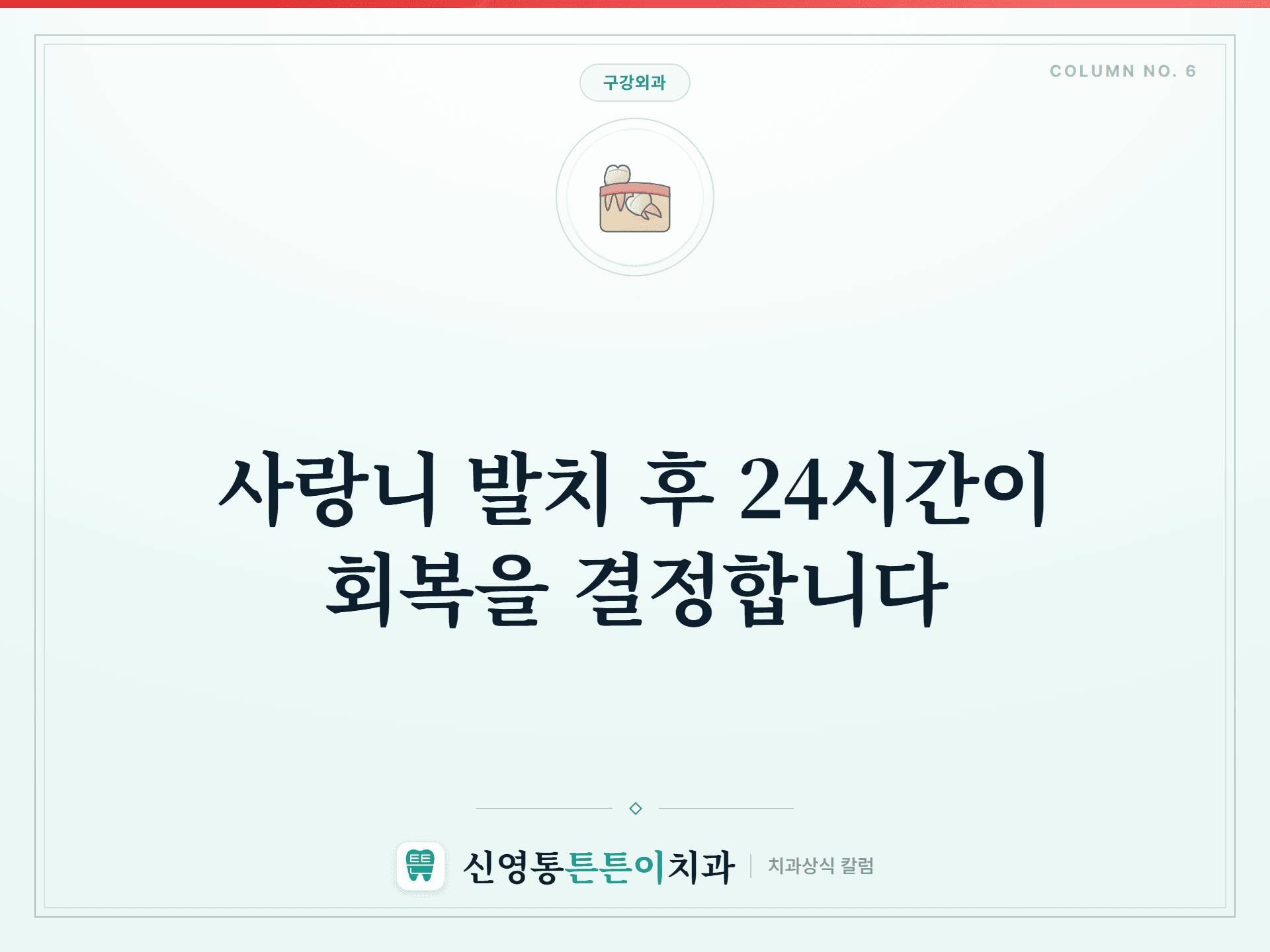 사랑니 발치 후 24시간이 회복을 결정합니다